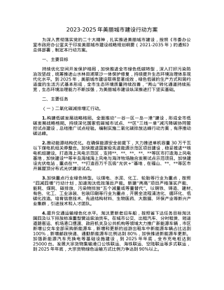 2023-2025年美丽城市建设行动方案.docx