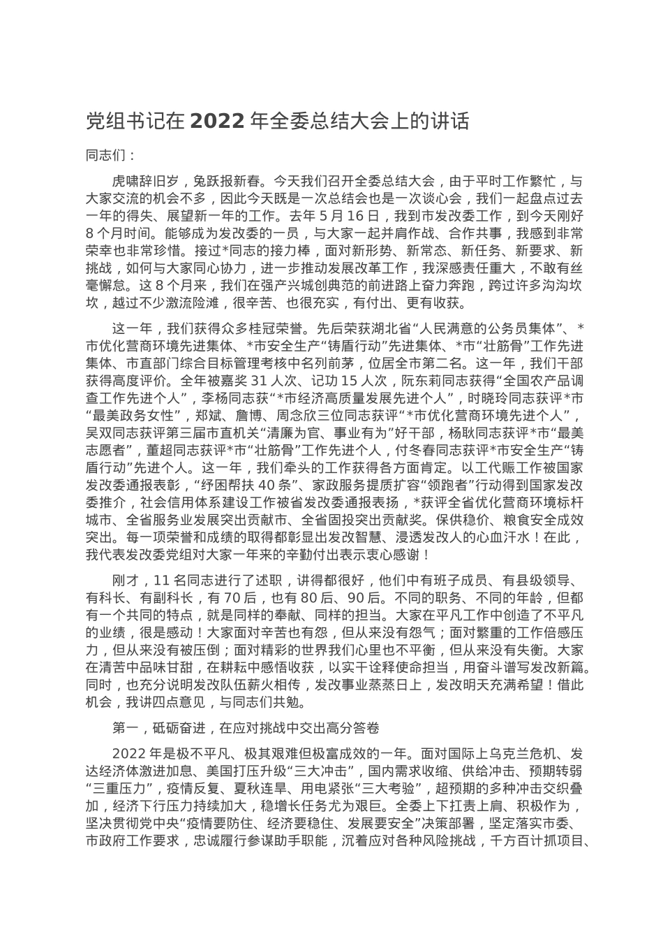 党组书记在2022年全委总结大会上的讲话.doc_第1页