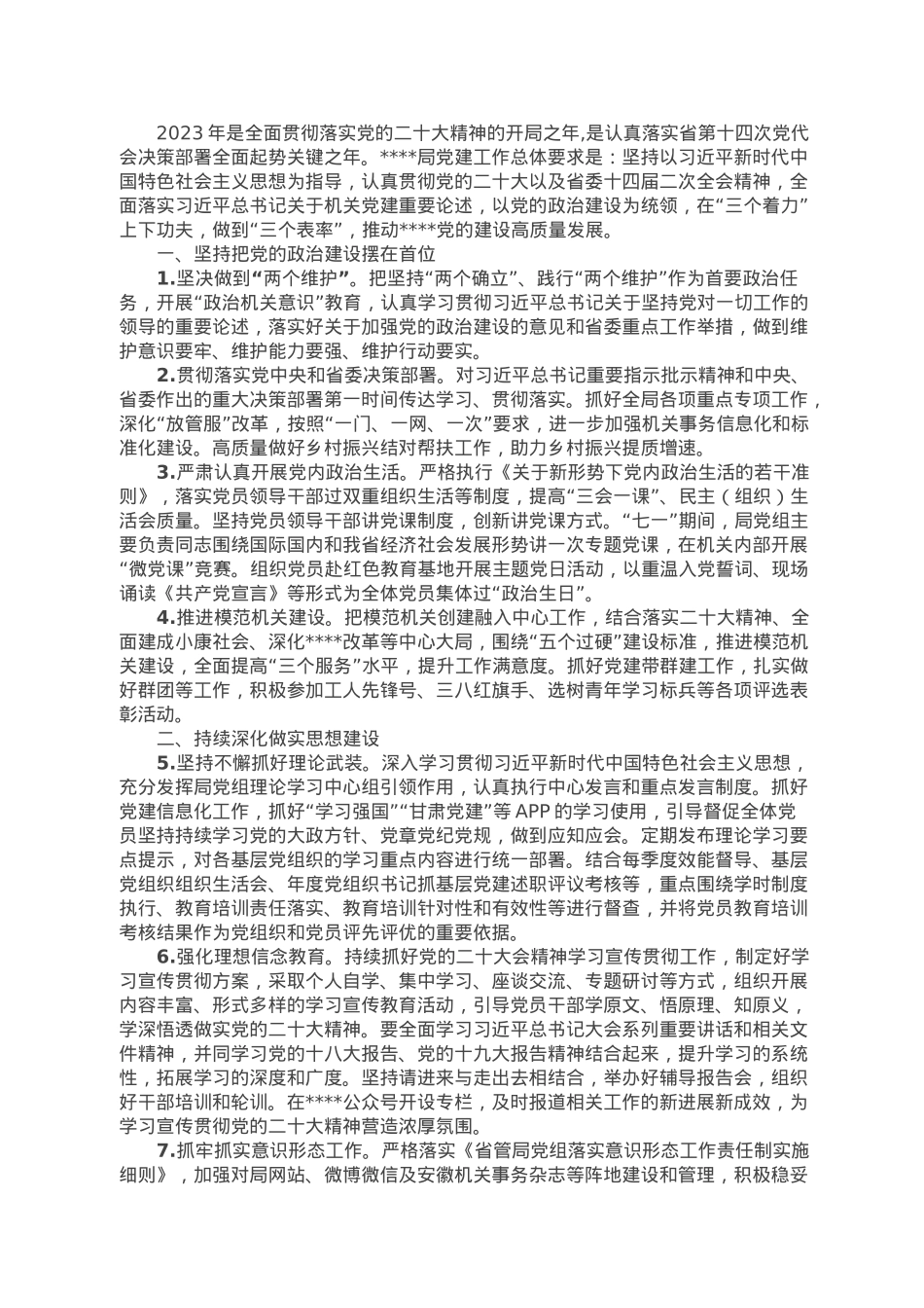 2023局党建工作要点.doc_第1页