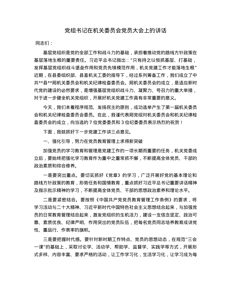 党组书记在机关委员会党员大会上的讲话.docx_第1页