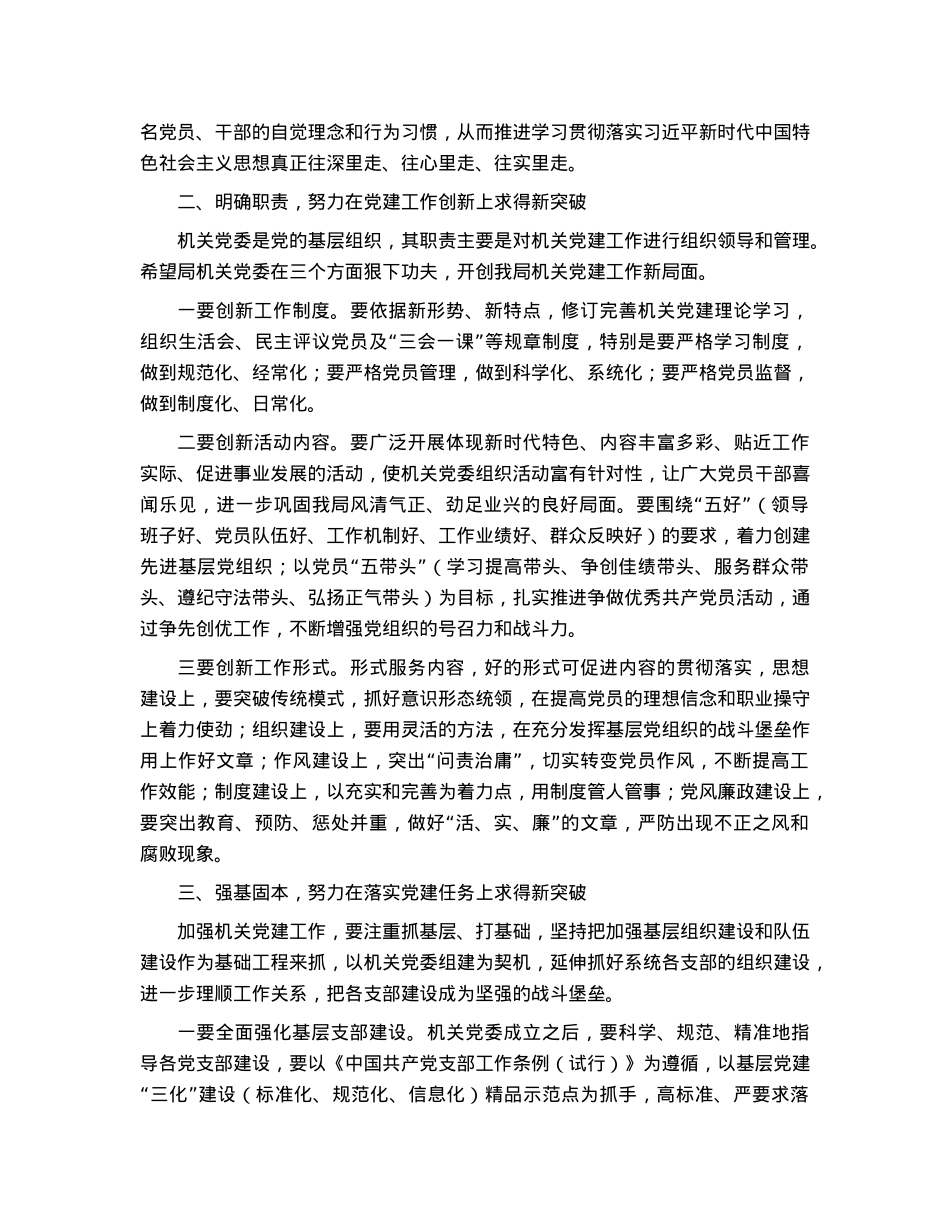 党组书记在机关委员会党员大会上的讲话.docx_第2页