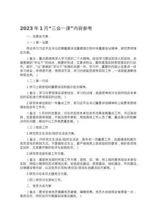 2023年1月“三会一课”内容参考.doc