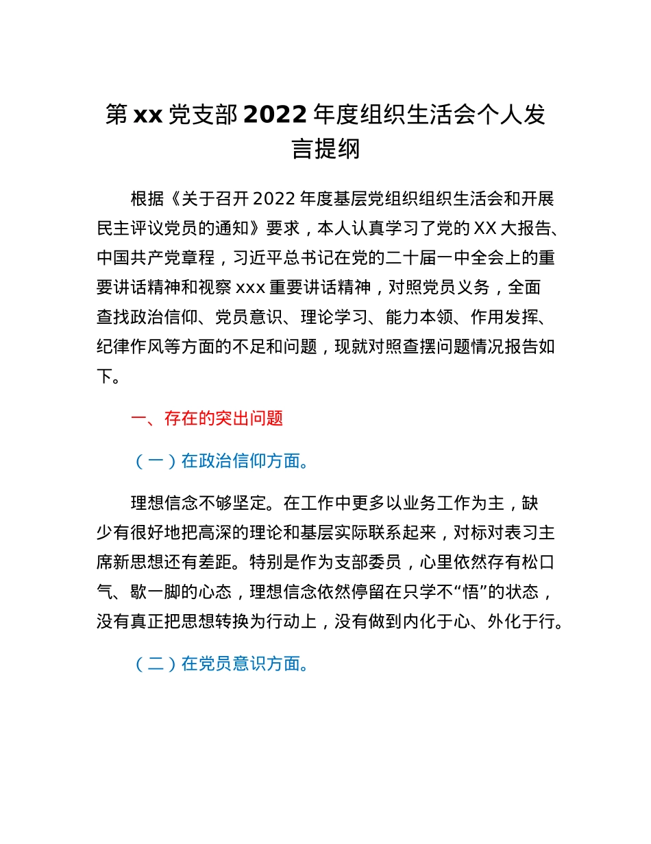 第xx党支部2022年度组织生活会个人发言提纲.docx_第1页