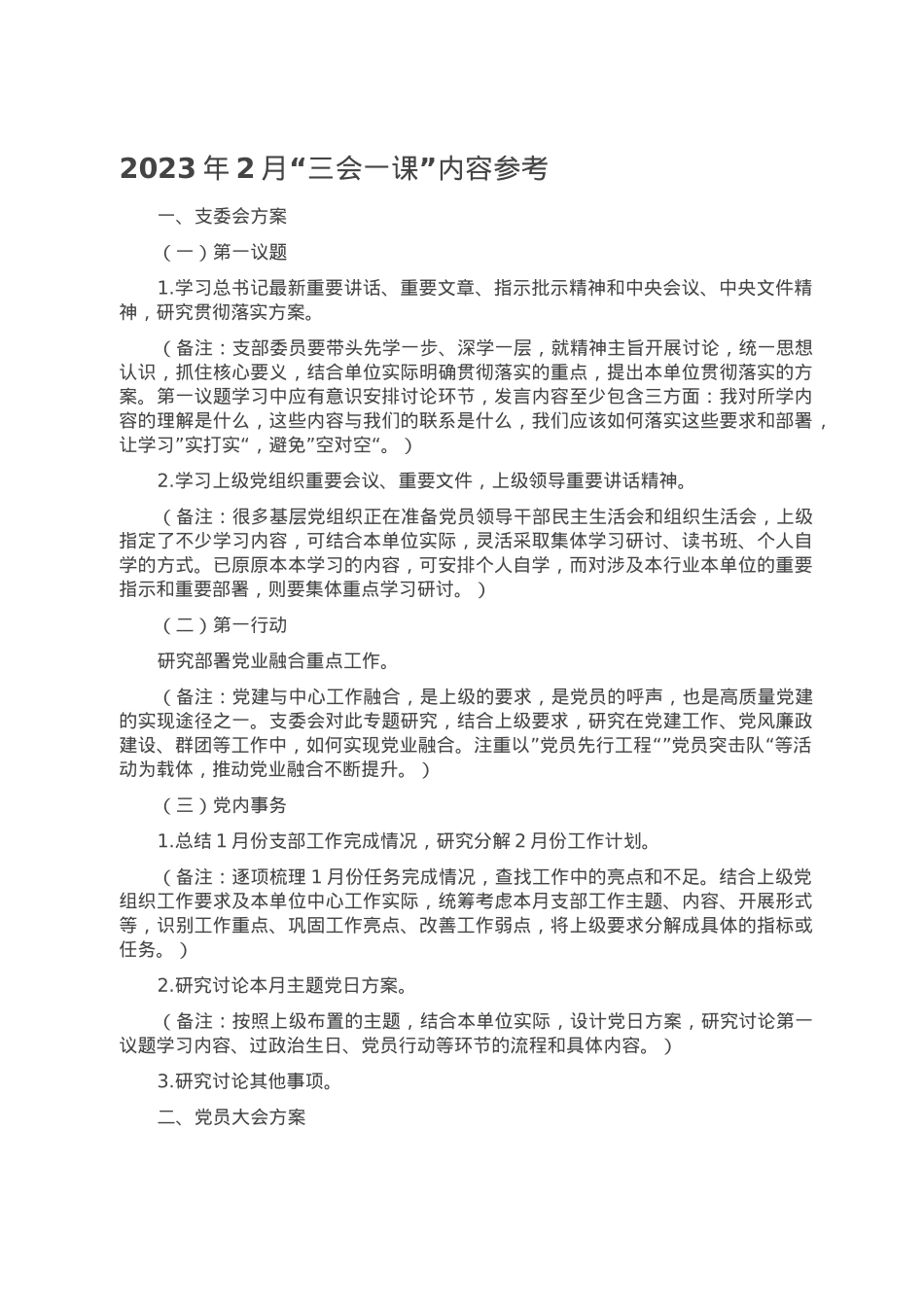 2023年2月“三会一课”内容参考.doc_第1页