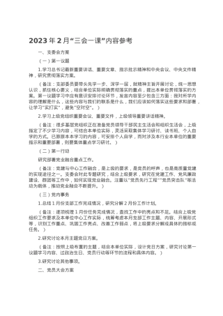 2023年2月“三会一课”内容参考.doc