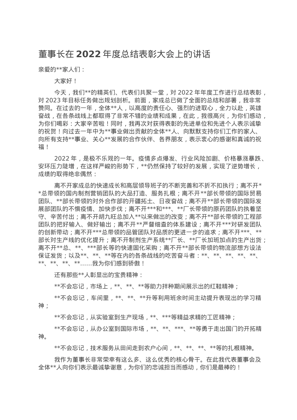 董事长在2022年度总结表彰大会上的讲话.doc_第1页