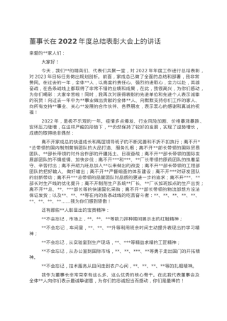 董事长在2022年度总结表彰大会上的讲话.doc