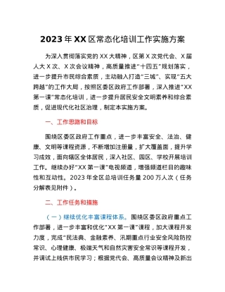 2023年XX区常态化培训工作实施方案.docx