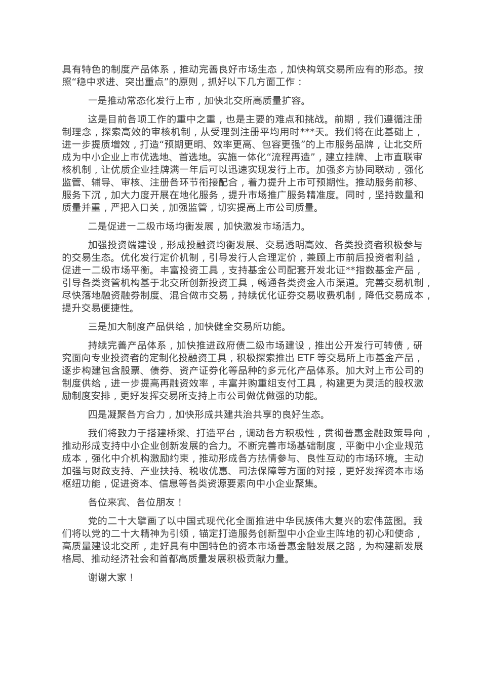 董事长在2022年金融街论坛年会闭幕式上的讲话.doc_第2页