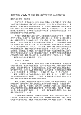 董事长在2022年金融街论坛年会闭幕式上的讲话.doc