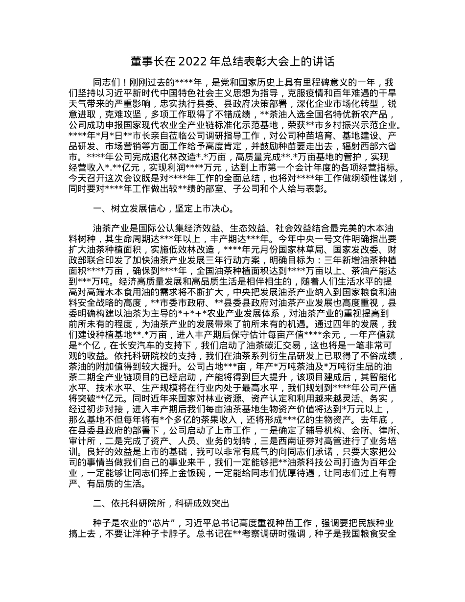 董事长在2022年总结表彰大会上的讲话.docx_第1页