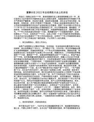 董事长在2022年总结表彰大会上的讲话.docx