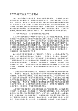 2023年安全生产工作要点.doc