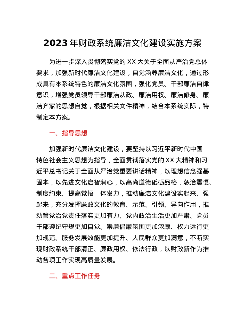 2023年财政系统廉洁文化建设实施方案.docx_第1页