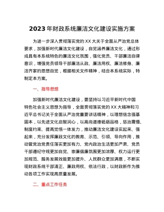 2023年财政系统廉洁文化建设实施方案.docx