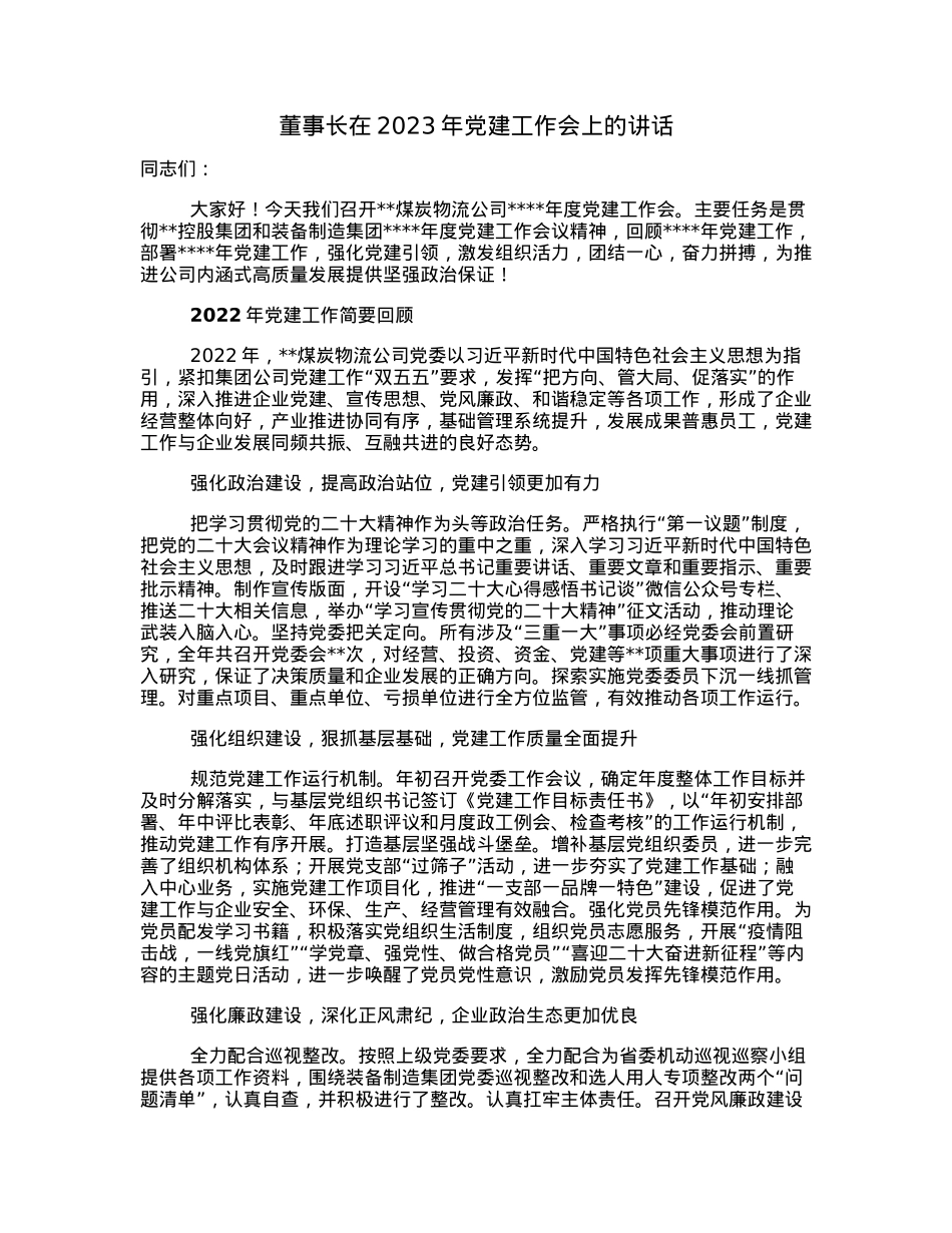 董事长在2023年党建工作会上的讲话.docx_第1页