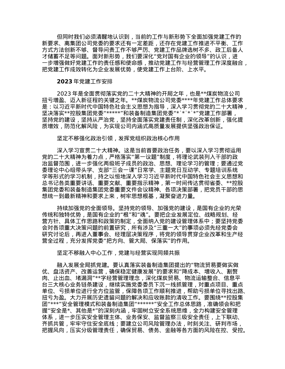 董事长在2023年党建工作会上的讲话.docx_第3页