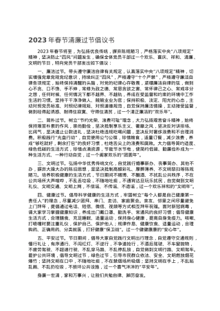 2023年春节清廉过节倡议书.doc