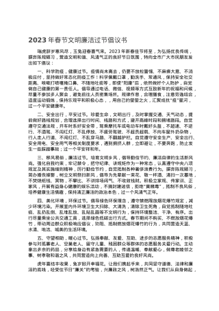 2023年春节文明廉洁过节倡议书.doc