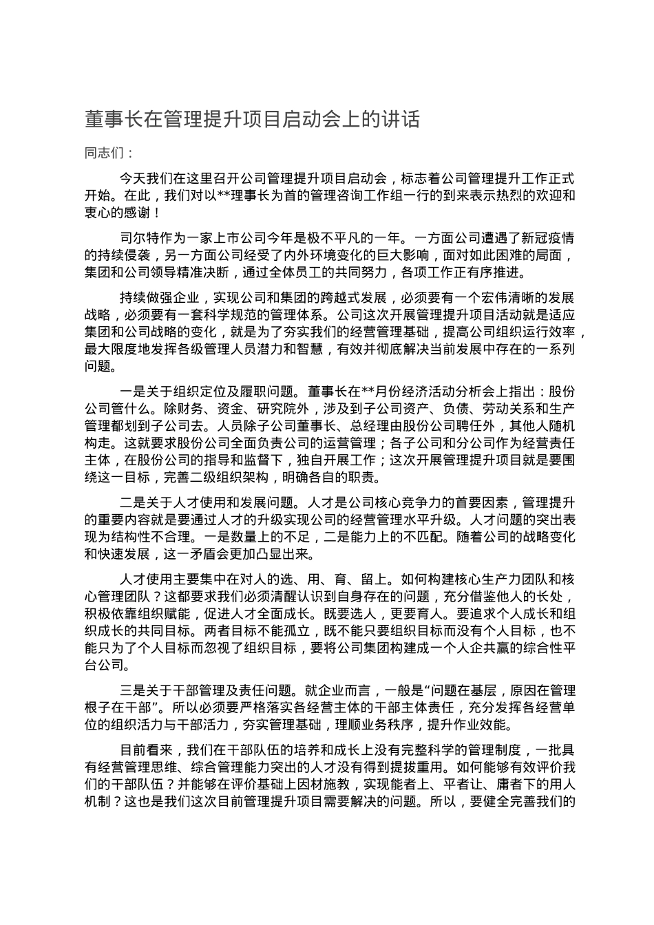 董事长在管理提升项目启动会上的讲话.doc_第1页