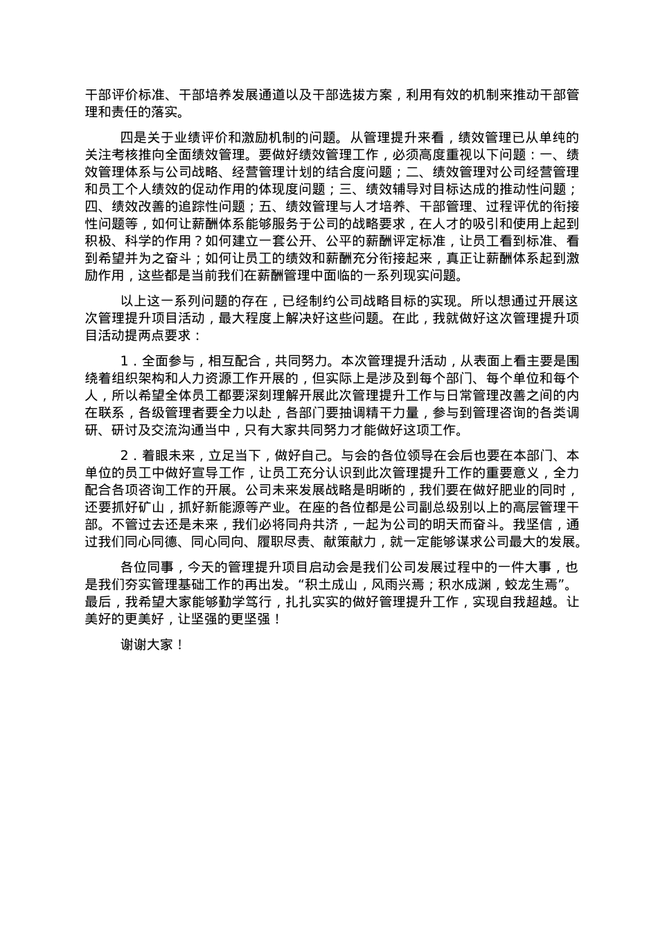董事长在管理提升项目启动会上的讲话.doc_第2页