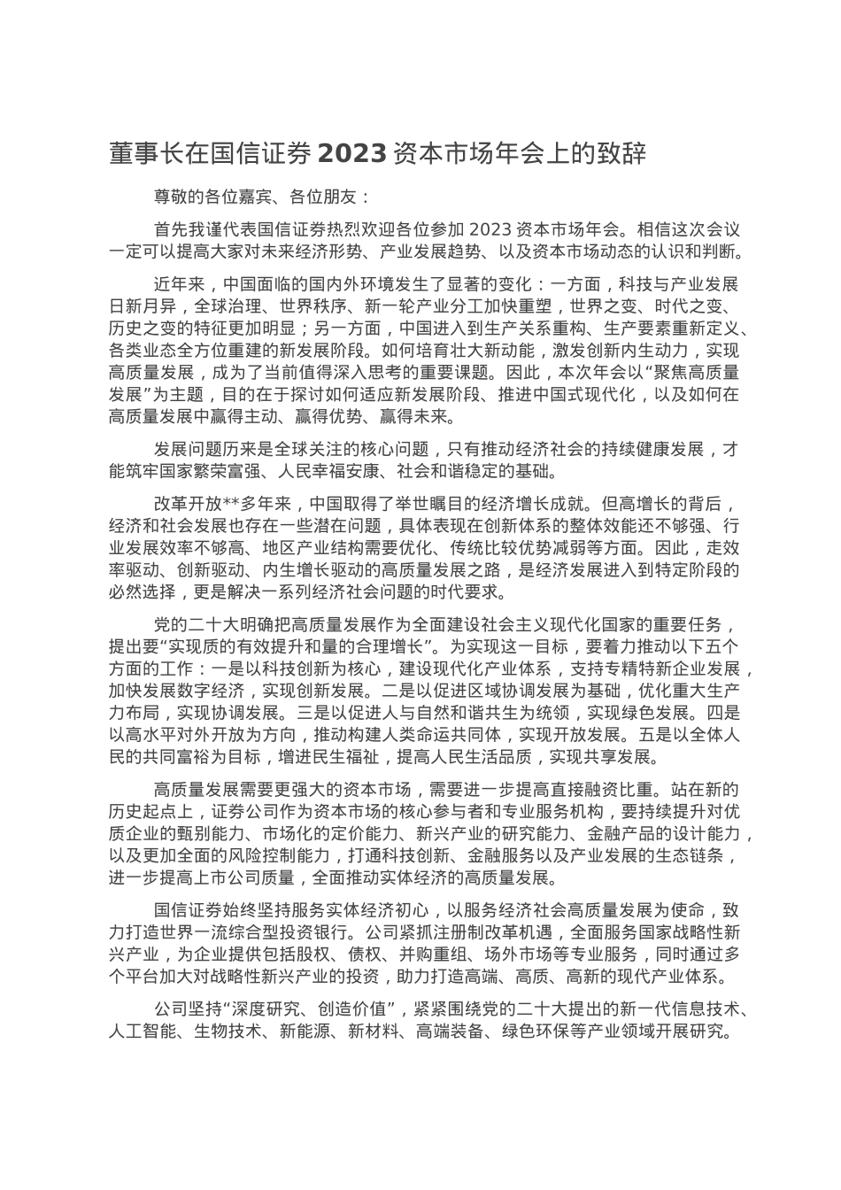 董事长在国信证券2023资本市场年会上的致辞.doc_第1页