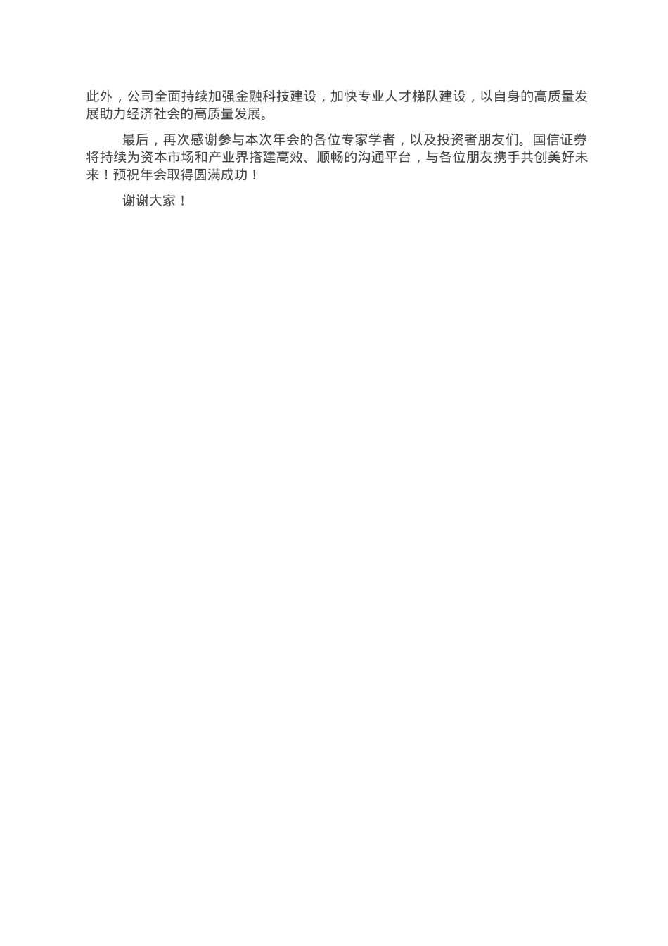 董事长在国信证券2023资本市场年会上的致辞.doc_第2页