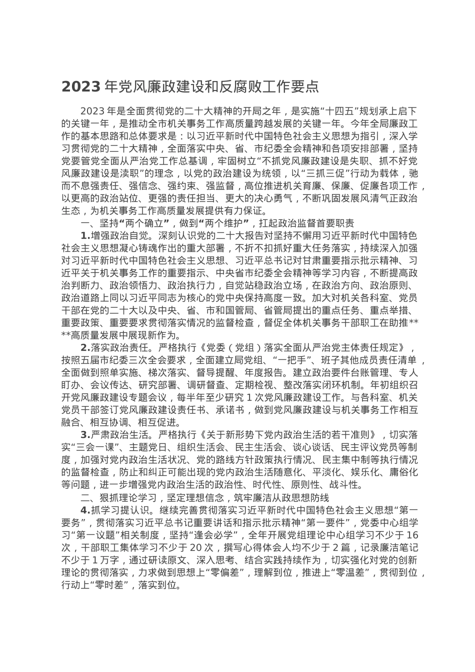 2023年党风廉政建设和反腐败工作要点.doc_第1页