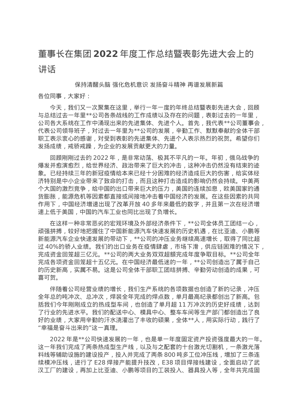 董事长在集团2022年度工作总结暨表彰先进大会上的讲话.doc_第1页