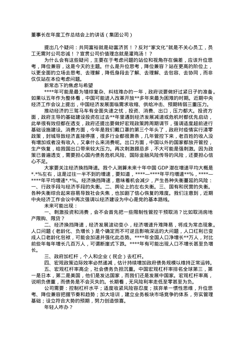 董事长在年度工作总结会上的讲话（集团公司）.doc_第1页