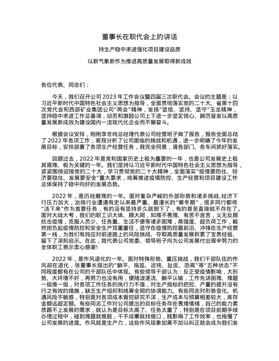 董事长在职代会上的讲话.docx_第1页