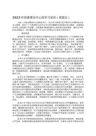 2023年党委理论中心组学习安排（某国企）.doc