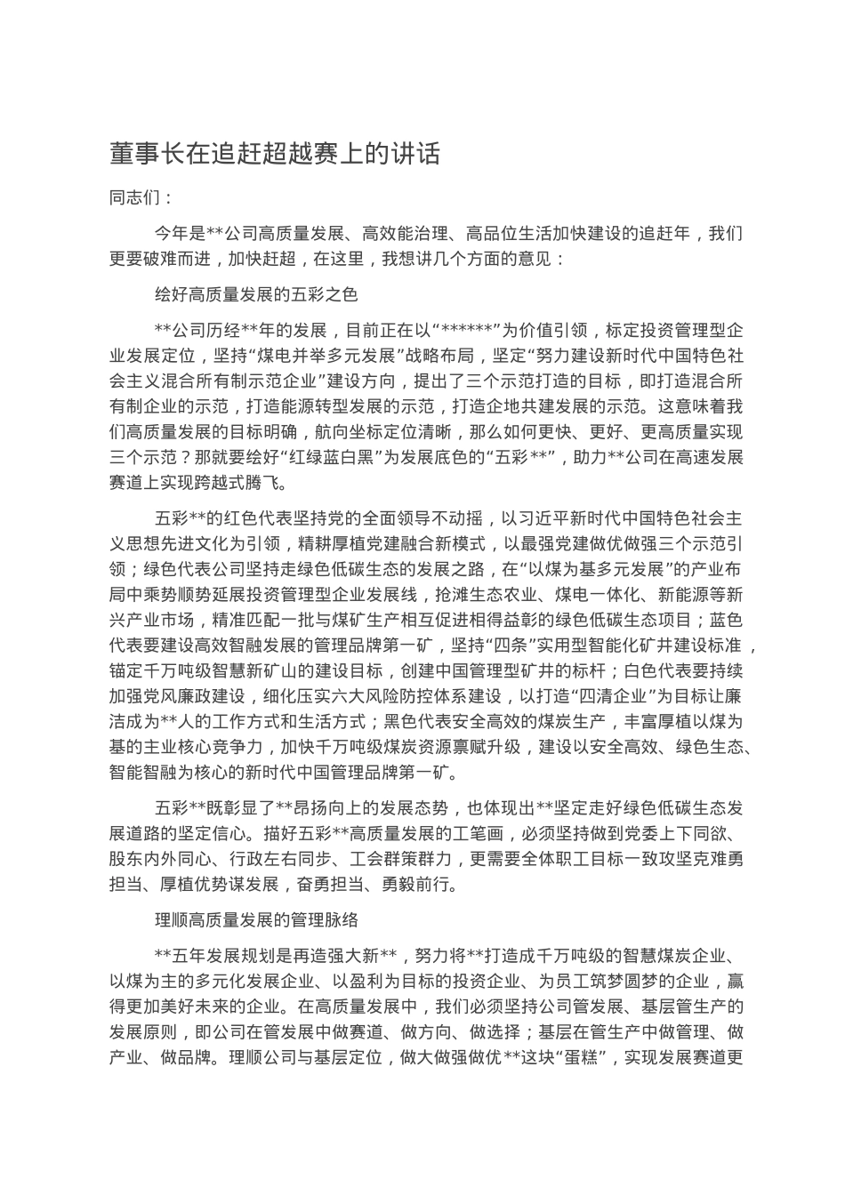 董事长在追赶超越赛上的讲话.docx_第1页