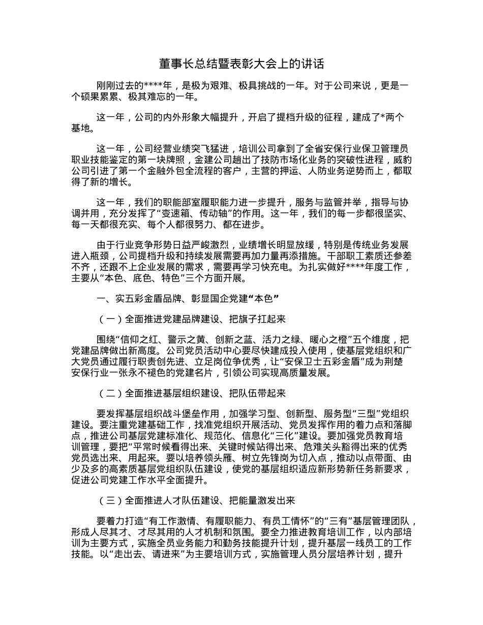 董事长总结暨表彰大会上的讲话.docx_第1页