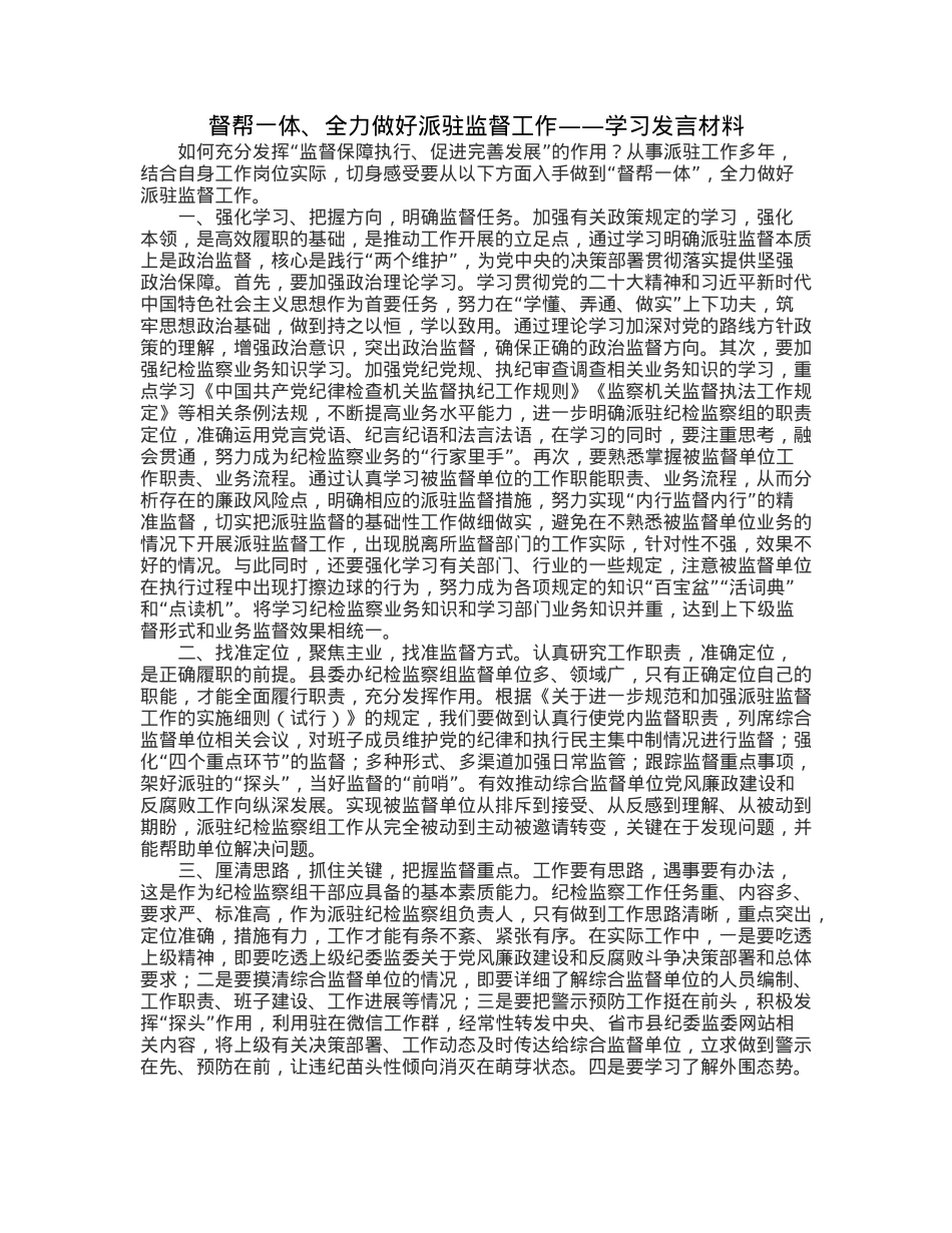 督帮一体、全力做好派驻监督工作——学习发言材料.docx_第1页