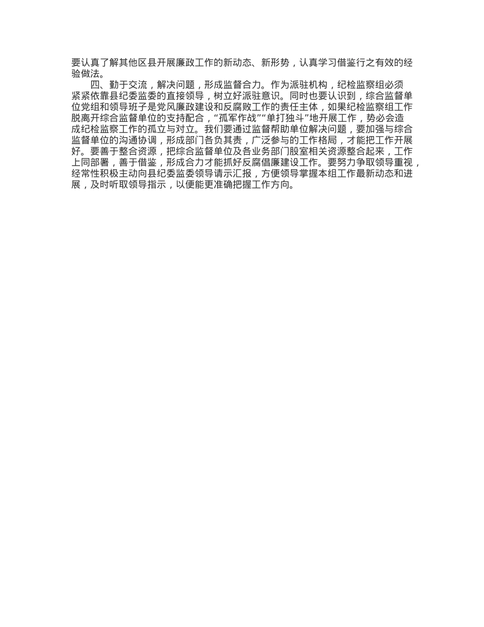 督帮一体、全力做好派驻监督工作——学习发言材料.docx_第2页