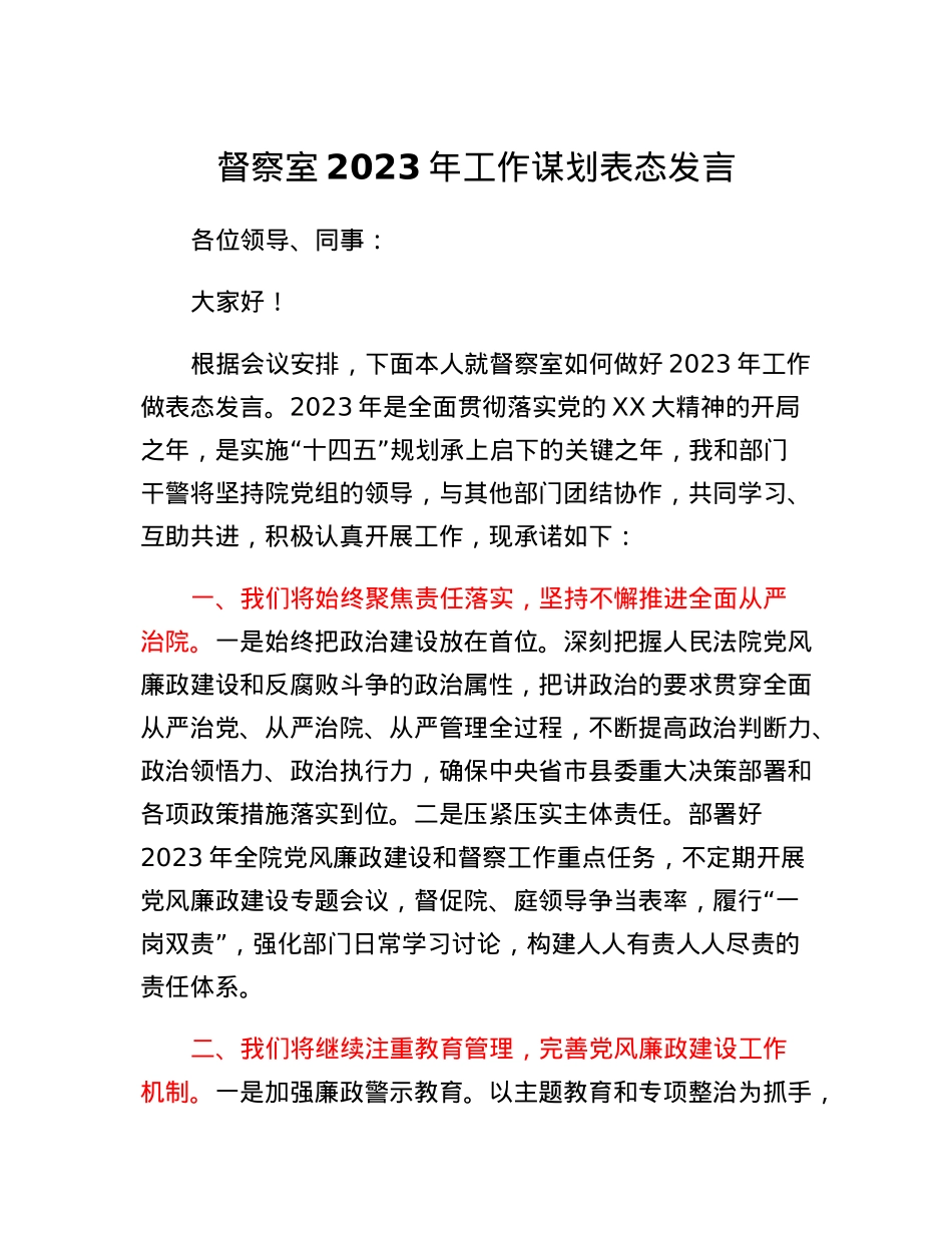 督察室2023年工作谋划表态发言.docx_第1页