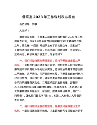 督察室2023年工作谋划表态发言.docx