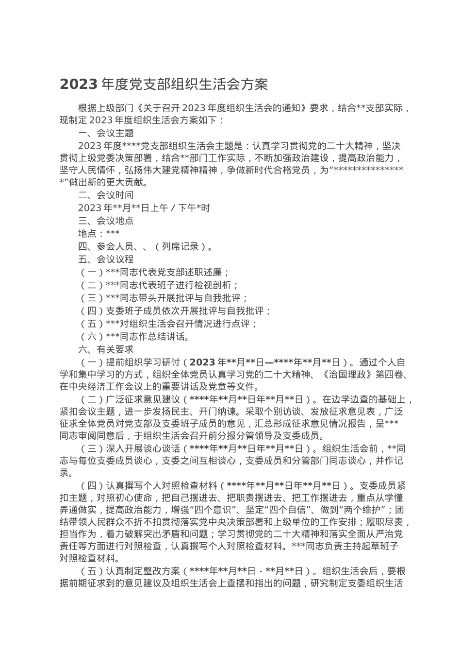 2023年度党支部组织生活会方案.doc_第1页