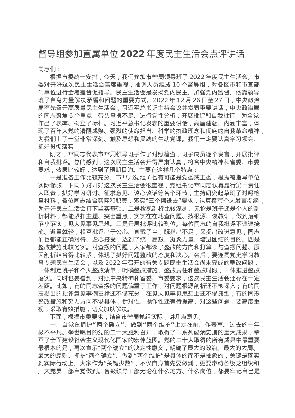 督导组参加直属单位2022年度民主生活会点评讲话.doc_第1页