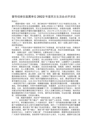 督导组参加直属单位2022年度民主生活会点评讲话.doc