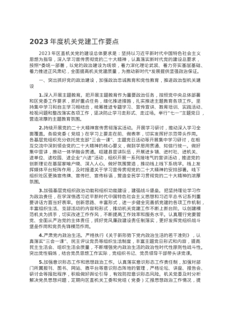 2023年度机关党建工作要点.doc