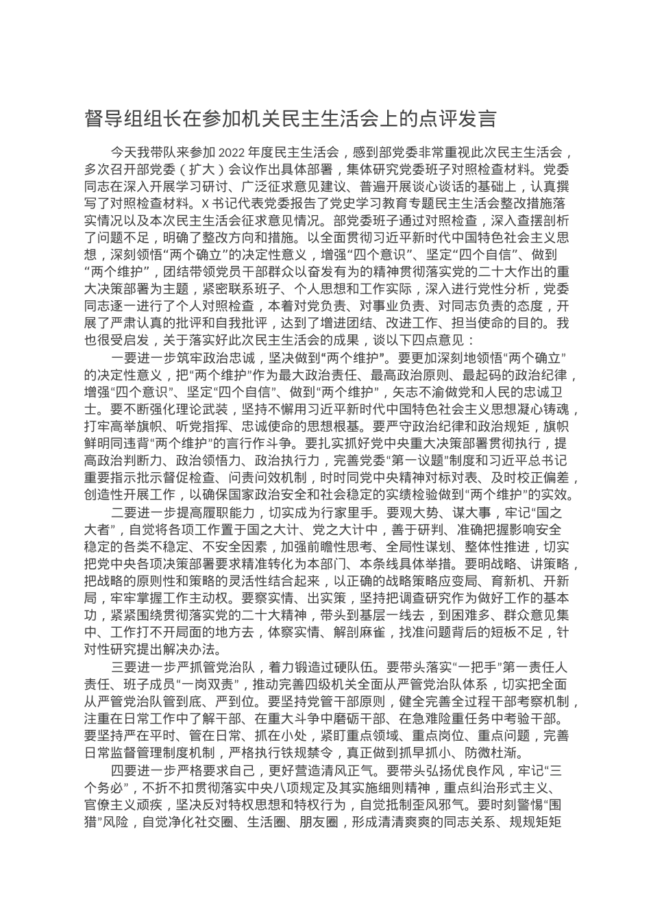 督导组组长在参加机关民主生活会上的点评发言.doc_第1页