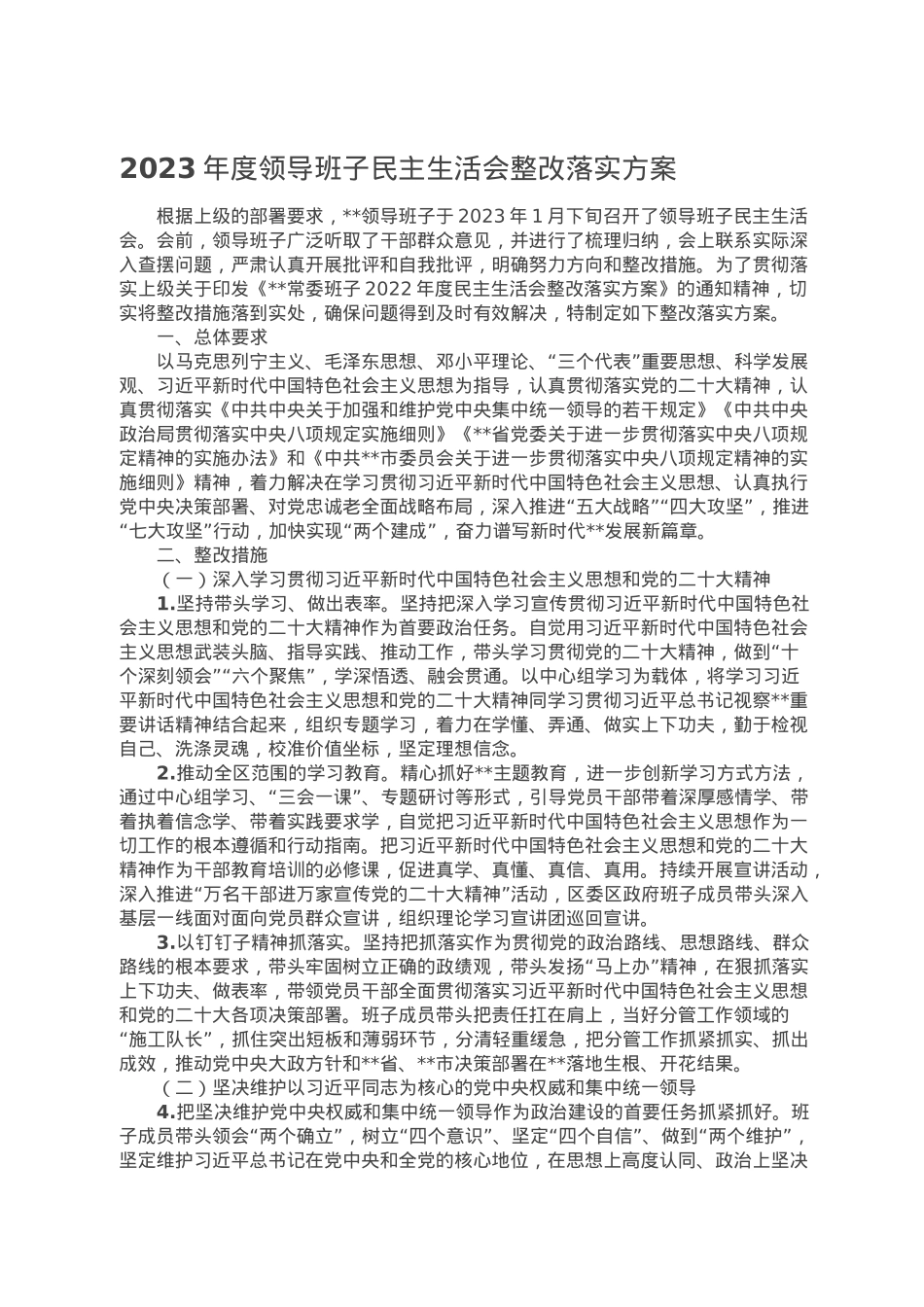 2023年度领导班子民主生活会整改落实方案.doc_第1页