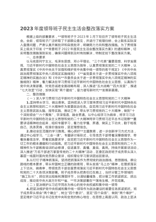 2023年度领导班子民主生活会整改落实方案.doc