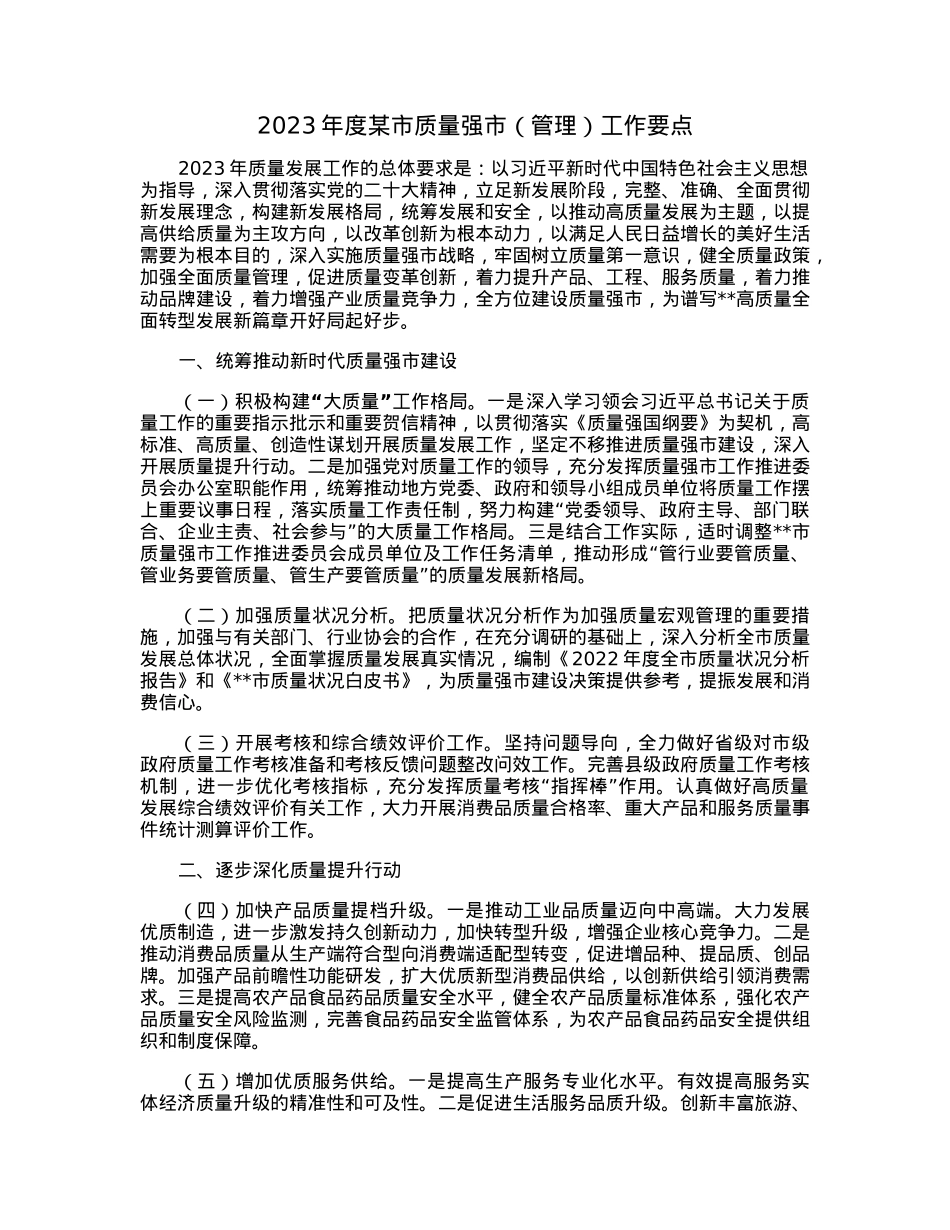 2023年度某市质量强市（管理）工作要点.docx_第1页