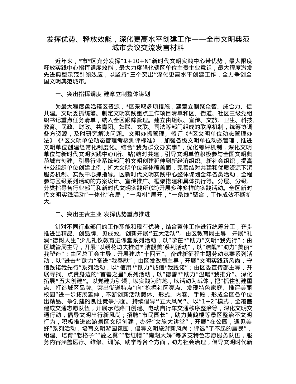 发挥优势、释放效能，深化更高水平创建工作——全市文明典范城市会议交流发言材料.docx_第1页