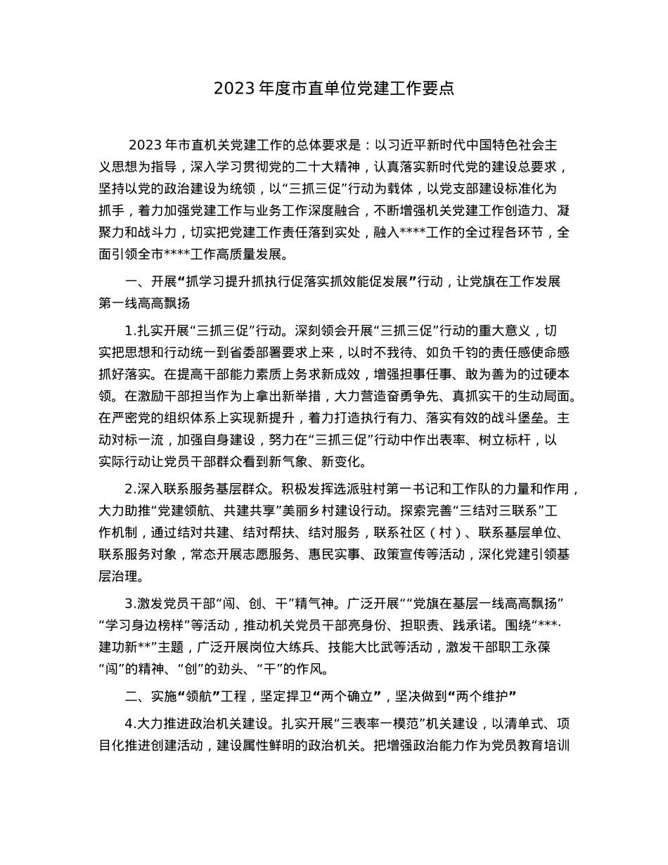 2023年度市直单位党建工作要点.docx_第1页