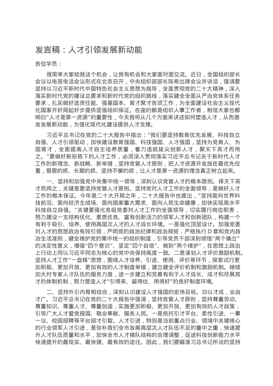 发言稿：人才引领发展新动能.doc_第1页