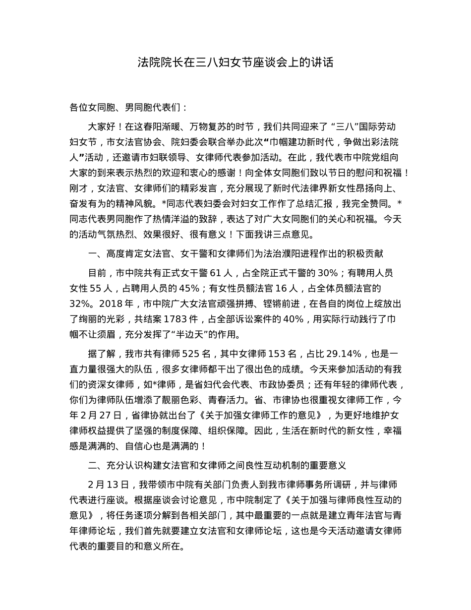 法院院长在三八妇女节座谈会上的讲话.docx_第1页